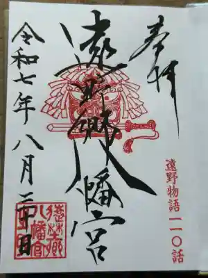 遠野郷八幡宮(岩手県)