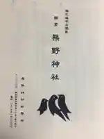 飯倉熊野神社(東京都)