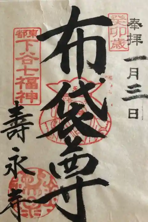 下谷七福神めぐり