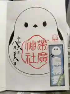 帯廣神社の御朱印