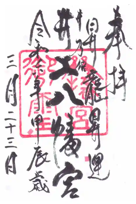 井上八幡神社の御朱印