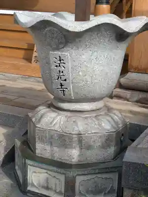 法光寺(東京都)