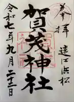 賀茂神社(静岡県)