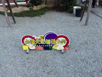 出雲大社相模分祠(神奈川県)