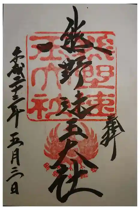 熊野速玉大社の御朱印