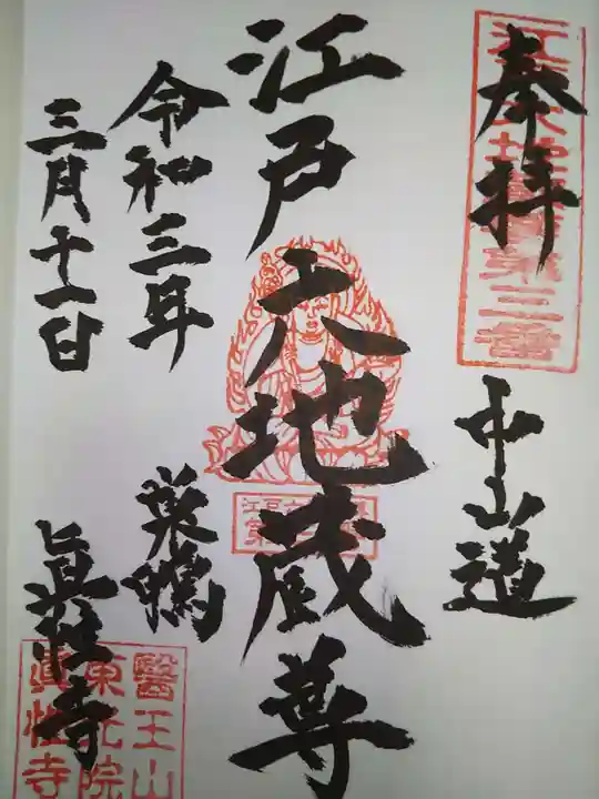 眞性寺の御朱印