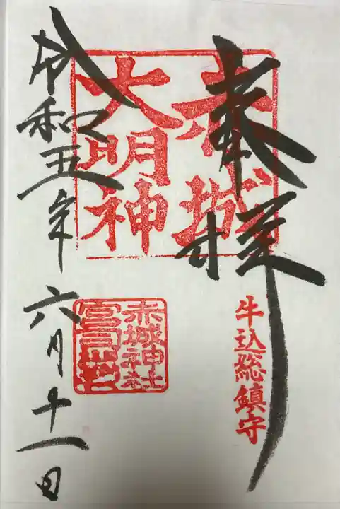 赤城神社の御朱印