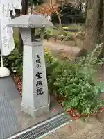 増上寺塔頭 三縁山 宝珠院(東京都)