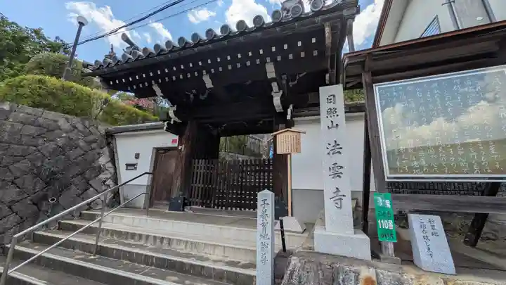 法雲寺(京都府)