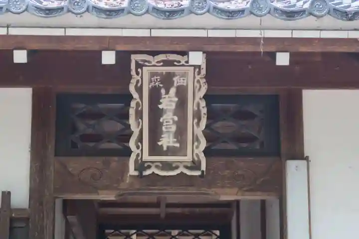 若宮八幡宮(京都府)