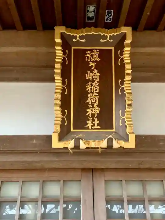 祓ケ崎稲荷神社(宮城県)