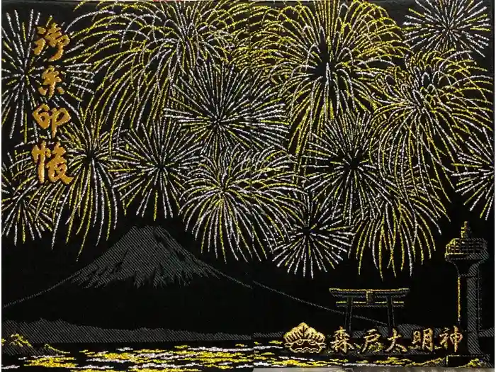 森戸大明神（森戸神社）の御朱印帳