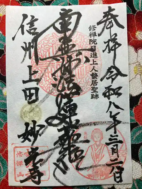 妙光寺(長野県)