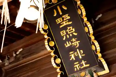 小野照崎神社のその他建物