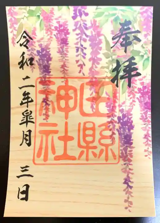 田縣神社の御朱印