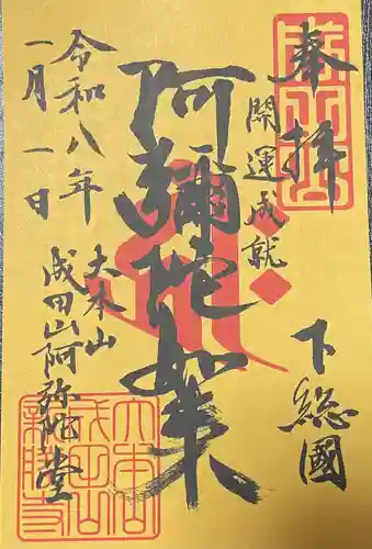 成田山新勝寺の御朱印