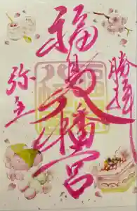 福島八幡宮の御朱印