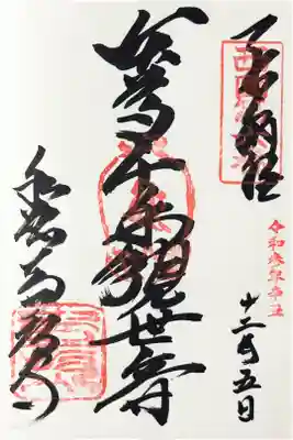 西国三十三所　第六番（江戸時代復刻御朱印）