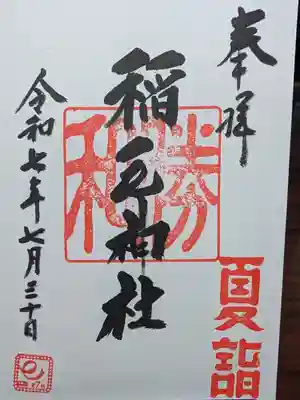 稲毛神社の御朱印