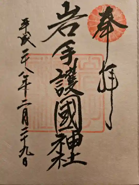 岩手護國神社の御朱印