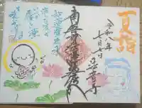 法音寺の御朱印