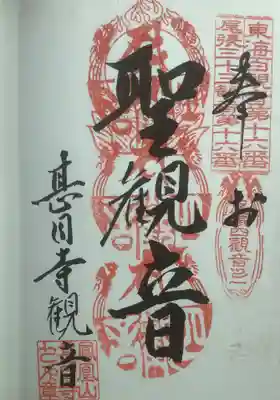 甚目寺の御朱印