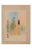 上野総社神社の御朱印