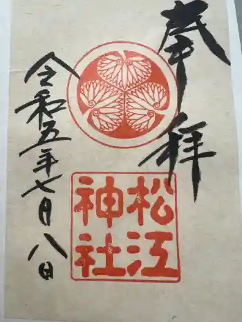 松江神社の御朱印 2023年07月