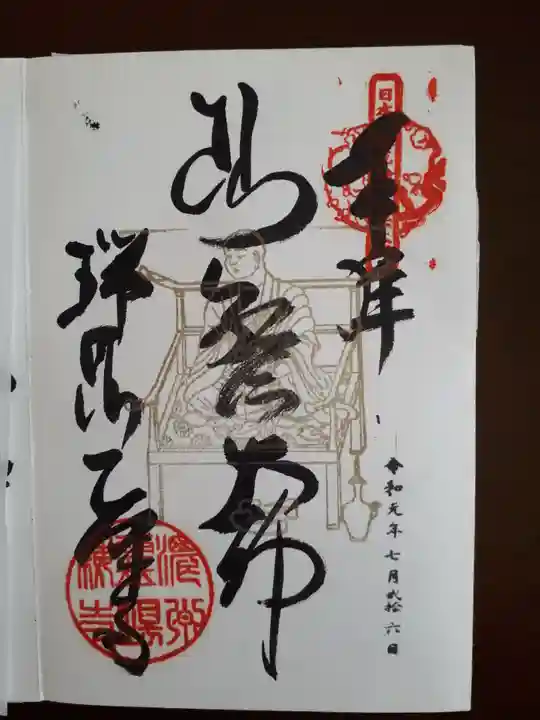 乙津寺 (鏡島弘法)の御朱印