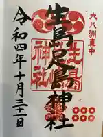 生島足島神社の御朱印