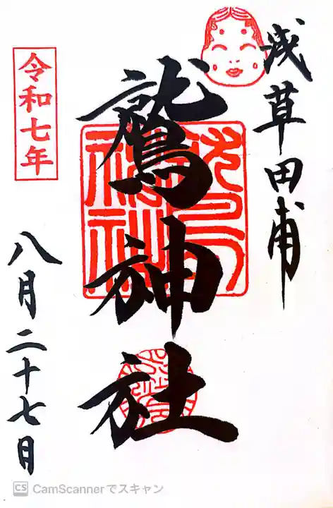 鷲神社の御朱印