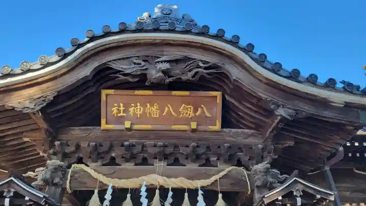 八剱八幡神社の本殿・本堂