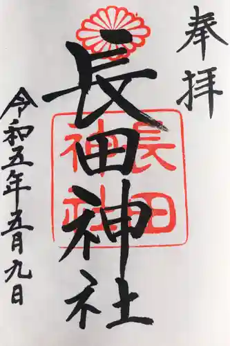 長田神社の御朱印