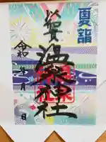 温泉神社〜いわき湯本温泉〜の御朱印