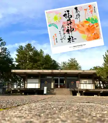 福井神社(福井県)