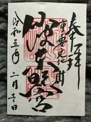 仙波東照宮の御朱印