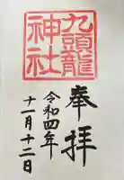 九頭龍神社本宮の御朱印