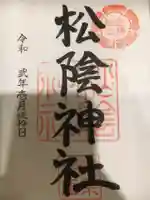 松陰神社の御朱印
