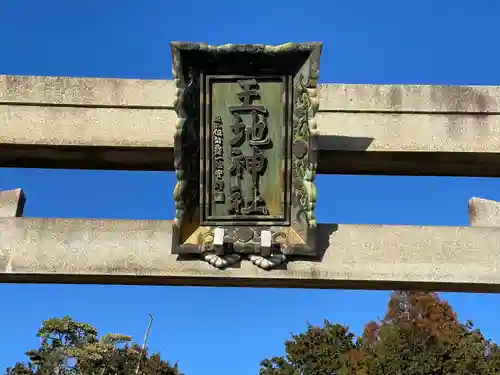 王地神社(滋賀県)