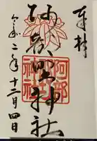 阿部野神社の御朱印