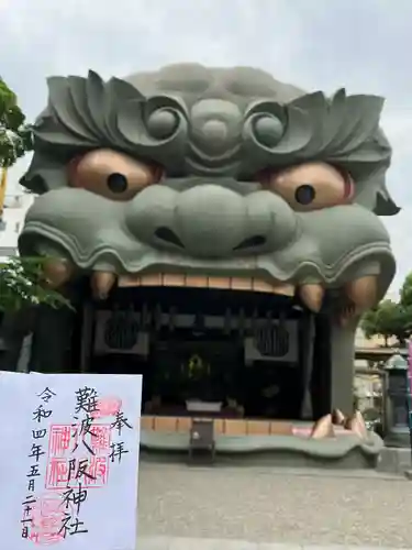 難波八阪神社の御朱印