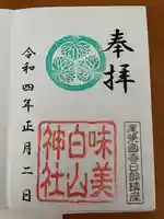 白山神社(二子町)の御朱印