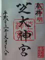 芝大神宮の御朱印