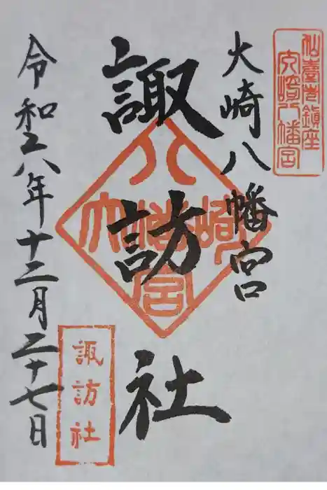 大崎八幡宮の御朱印