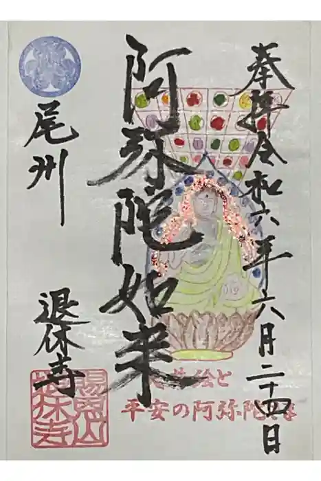 尻冷し地蔵の御朱印