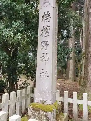 栴壇野神社のその他建物