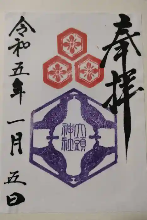 大頭神社の御朱印