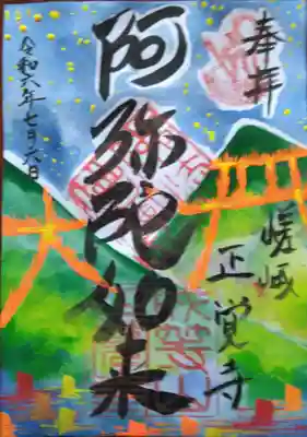 正覚寺(京都府)