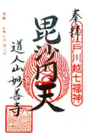 妙善寺の御朱印