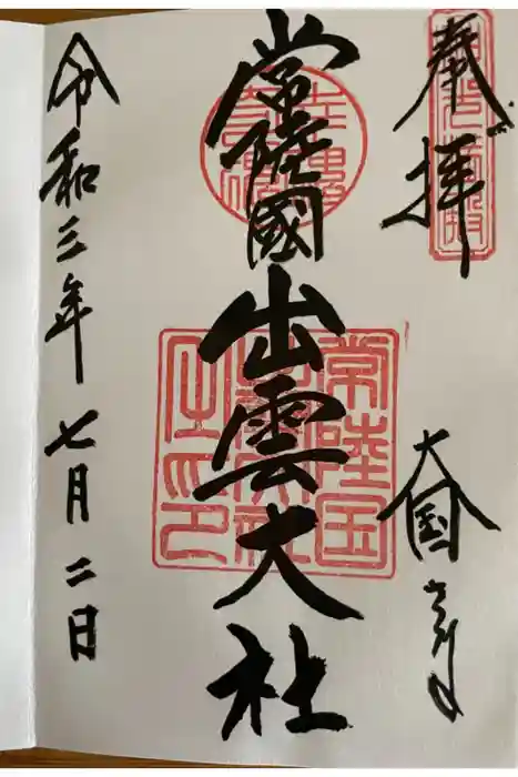 常陸国出雲大社の御朱印